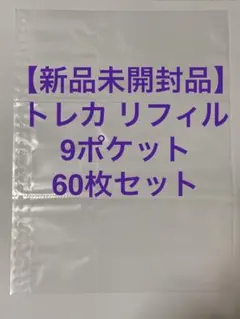 【新品】セリア Seria トレーディングカード リフィル 9ポケット トレカH