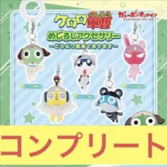 ケロロ軍曹　めじるしアクセサリー　　セット　どうぶつ変身　コンプリート