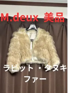 美品 M.deux ラビット、タヌキ毛皮ボレロ Mサイズ