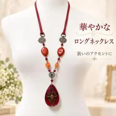 ロングネックレス 大ぶり アンティーク調 レッド ドロップ型 メタル スエード紐