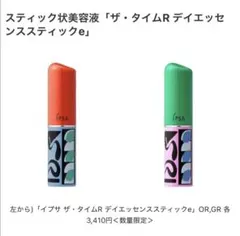 【新品／コラボ品】IPSA ザ・タイムR デイエッセンススティックeのサムネイル