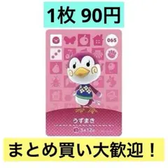 どうぶつの森 amiiboカード 第1弾 うずまき 065