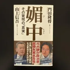 媚中 その驚愕の「真実」
