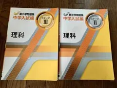 2026年最新】新小学問題集 中学入試編 理科の人気アイテム - メルカリ
