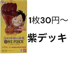 500年後の未来　紫　ワンピースカード　バラ売り