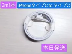 2m1本iPhone16充電器タイプC toタイプC Apple純正品質