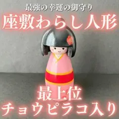 特級呪物】欠環童儀｜座敷童子 人形 置物 開運 チョウピラコ 縁起物