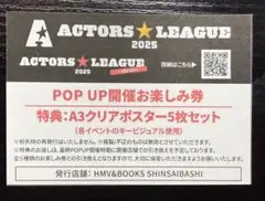 アクターズリーグ お楽しみ券