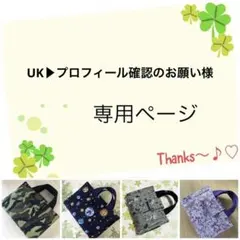 UK▶︎プロフィール確認のお願い様の専用ページです。