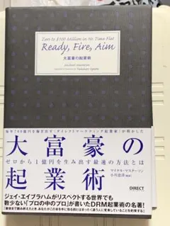 Ready, Fire, Aim 大富豪の起業術