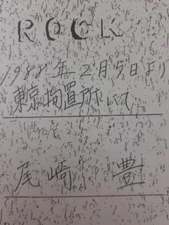 2026年最新】尾崎豊直筆ノートの人気アイテム - メルカリ