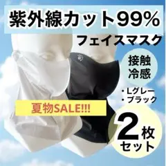 【2枚組】紫外線対策 フェイスマスク ひんやり 耳かけ ライトグレー 黒