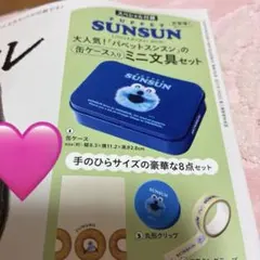 ♡リンネル５月号付録　パペットスンスン缶ケース入りミニ文具セット　付録のみ