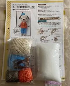 フェリシモ　コットン糸の着せ替え編みぐるみ　⑥オレンジベストのイヌのボブ