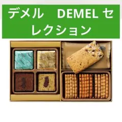 DEMEL デメル セレクション 詰め合わせのサムネイル