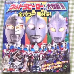 【本】ウルトラヒーローVS大怪獣軍団 全パワー対決! / ウルトラマン