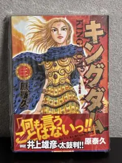 【希少「井上雄彦」帯】キングダム 3巻 原泰久