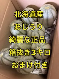セール　【残りわずか】　北海道産　あじうり　綺麗な正品　箱抜き3キロのサムネイル
