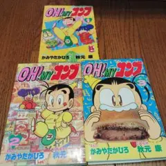 ②□全巻□「OH! MY コンブ」全12巻□完結セット□かみやたかひろ