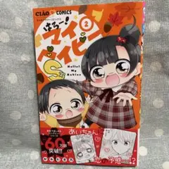 はろー❣️マイベイビーＳ(2)巻最新号‼️