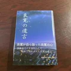 2025年最新】良寛の人気アイテム - メルカリ