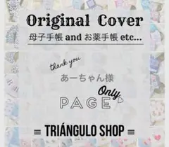 あーちゃん様 ▶︎ 母子手帳カバー おくすり手帳カバー 母子手帳ケース