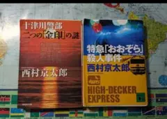 西村京太郎 ミステリー小説 2冊セット