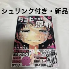 タコピーの原罪 上 下 初版 帯付き シュリンク付き 第1刷発行 2冊