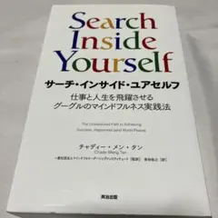Search Inside Yourself サーチ・インサイド・ユアセルフ