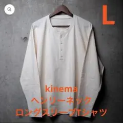 kinema ヘンリーネックロングスリーブTシャツ Lサイズ