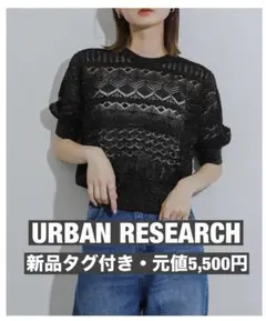 【アーバンリサーチ・新品タグ付】夏セーター（5分袖）/元値5,500円