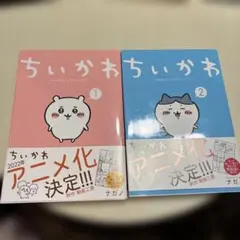 ちいかわ 1・2巻 セット