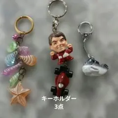 キーホルダー 3種セット レーサー 貝殻 魚