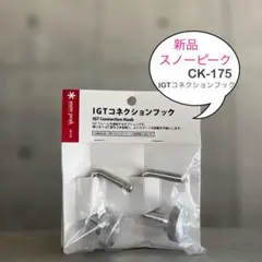  peak　IGTコネクションフック　CK-175　3セット snow peak（スノーピーク） snowpeak IGTコネクションフック 「CK-175