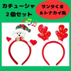 クリスマスカチューシャ2個セット ヘアバンド コスプレ クリスマス会 余興
