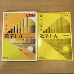 数学 I + A チャート式 解法と演習、解答編