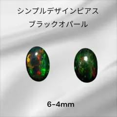 シンプルデザイン ブラックオパール ピアスサージカルステンレス