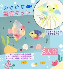 夏　魚　貝殻わかめ　製作キット8人分　7月8月壁面飾り保育園保育士幼稚園介護施設のサムネイル