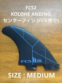 コロへアンディーノ フィン FCS2 Mサイズ サーフィン アクセサリー