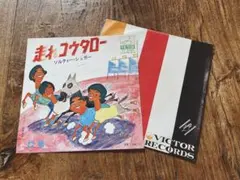 走れコータロー　ソルティシュガー　シングルレコードEP盤