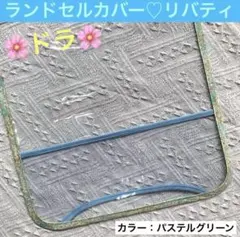 ランドセルカバー　リバティ　ドラ　パステルカラー　水色　花柄　女の子　小学生のサムネイル
