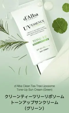 d'Alba トーンアップサンクリーム グリーン