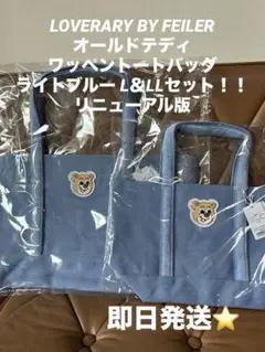 FEILER オールドテディ ワッペントートバッグ ライトブルーL&LLセット FEILER オールドテディワッペントートバッグライトブルーL&LLセット⭐️