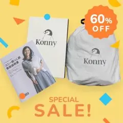 【新品未使用】Konny 抱っこ紐 ブラック 黒 S
