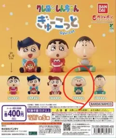 ぎゅーこっと　クレヨンしんちゃん　マサオくん