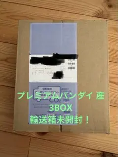 未開封　テープ付　受け継がれる意思　3BOX プレミアムバンダイ
