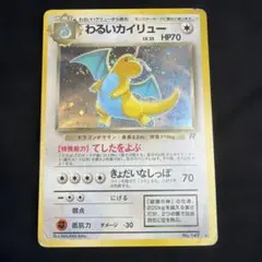 旧裏 わるいカイリュー ホロ 有田満弘 Dark Dragonite 傷ありのサムネイル