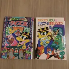 (2冊セット！)かいけつゾロリのテレビゲームききいっぱつ・クイズ王