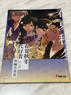 2026年最新】春夏秋冬代行者短編小説集の人気アイテム - メルカリ