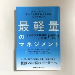 最軽量のマネジメント マネジャーにすべてを背負わせるのはもうやめよう。